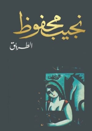 الطريق