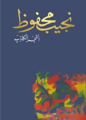 الفجر الكاذب