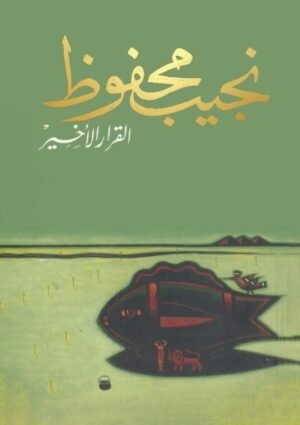 القرار الأخير