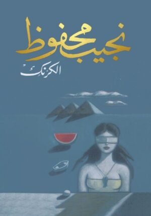 الكرنك