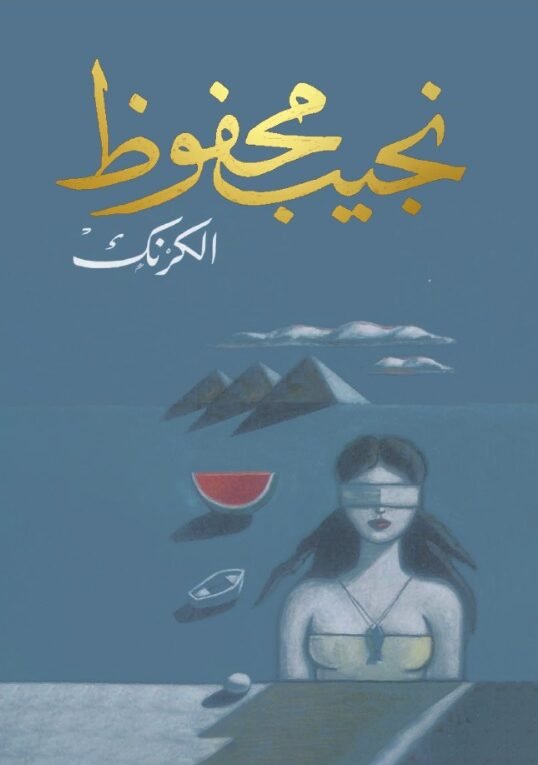 الكرنك