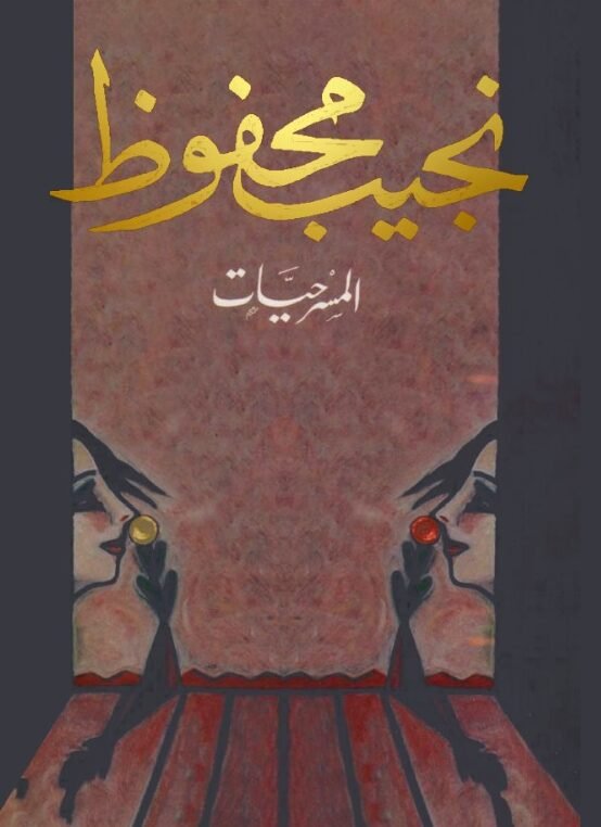 المسرحيات