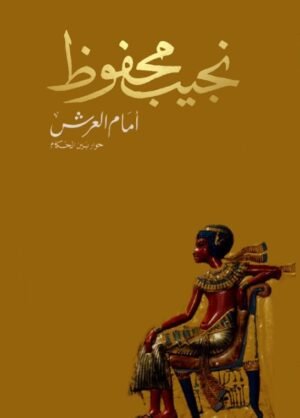 أمام العرش