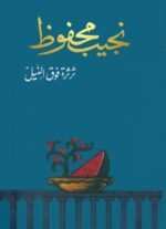 ثرثرة فوق النيل
