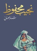شهر العسل
