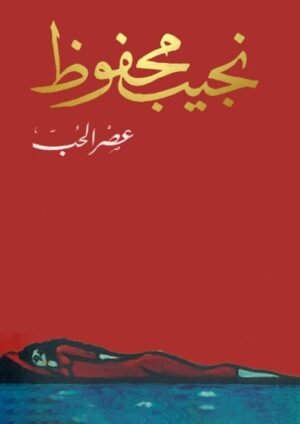 عصر الحب