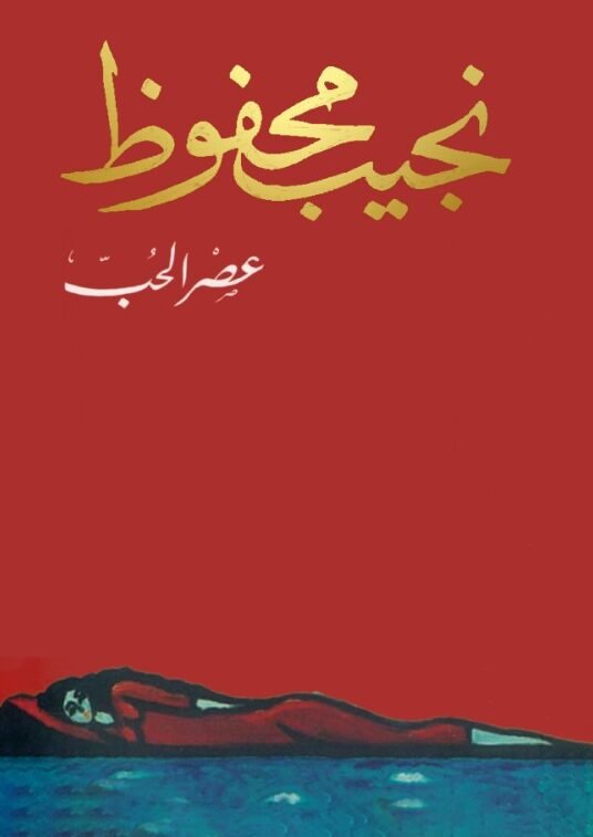 عصر الحب