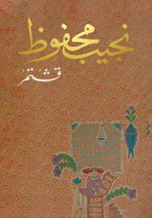 قشتمر