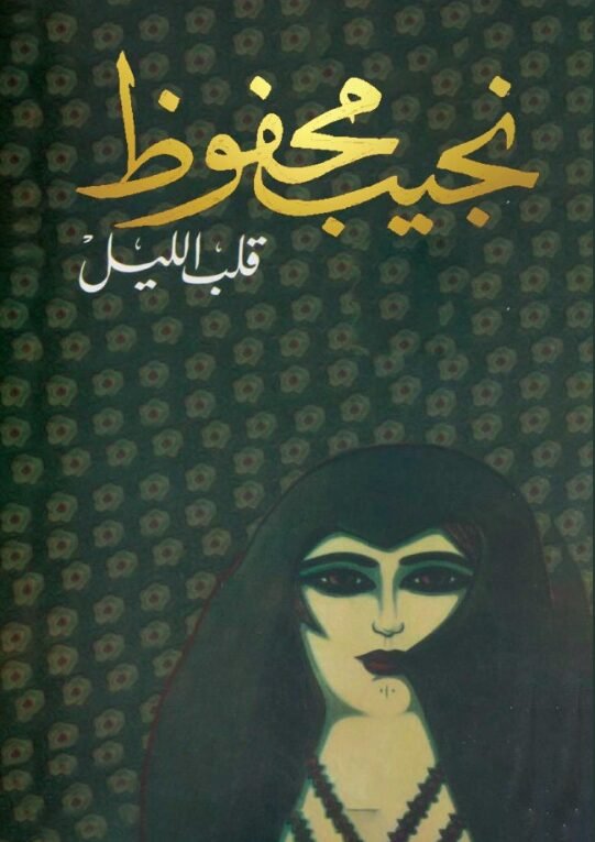 قلب الليل