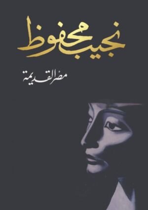 مصر القديمة