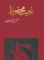 همس الجنون