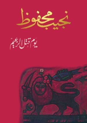 يوم قتل الزعيم