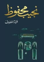 فتوة العطوف