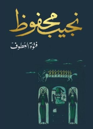 فتوة العطوف