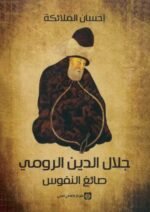 جلال الدين الرومي صائغ النفوس