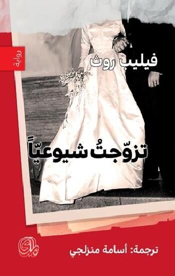 تزوجت شيوعياً