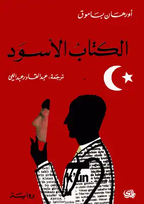 الكتاب الأسود