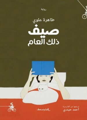 صيف ذلك العام