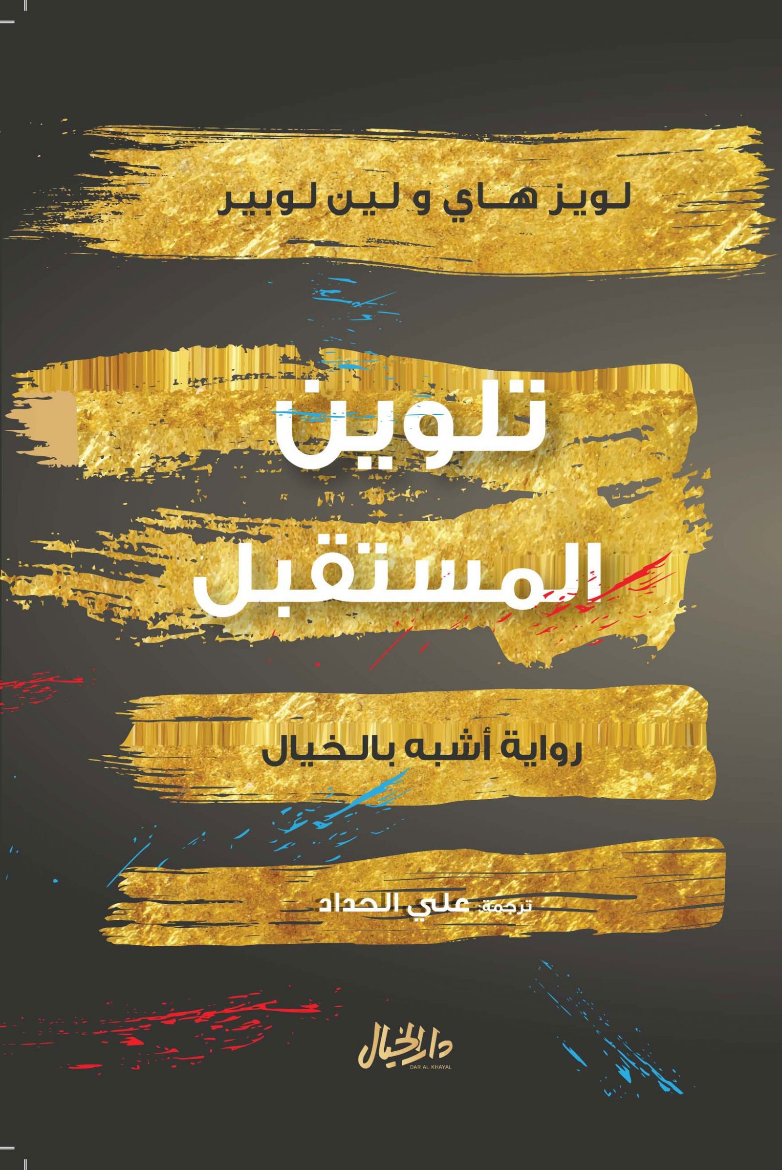 تلوين المستقبل: رواية أشبه بالخيال