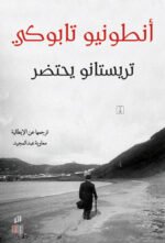 تريستانو يحتضر