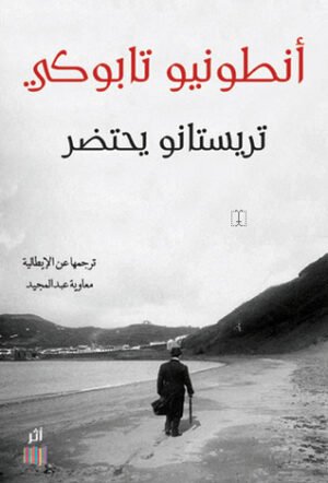 تريستانو يحتضر