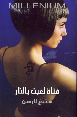 فتاة لعبت بالنار - ج2