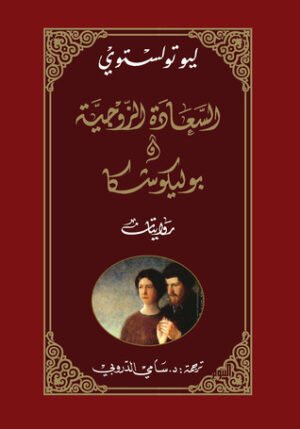 السعادة الزوجية وبوليكوشكا _ روايتان في كتاب