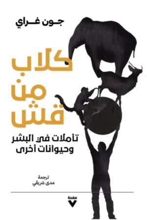 كلاب من قش: تأملات في البشر وحيوانات أخرى