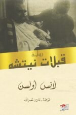 ‫قبلات نيتشه‬
