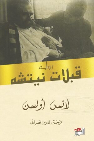 ‫قبلات نيتشه‬