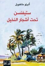 ‫ستيفنسن تحت أشجار النخيل