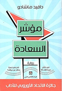 مؤشر السعادة