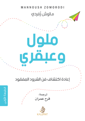 ملول وعبقري : إعادة إكتشاف فن الشرود المفقود