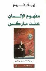 مفهوم الانسان عند ماركس