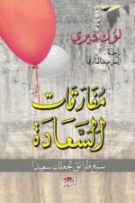 مفارقات السعادة: سبع طرائق تجعلك سعيدا