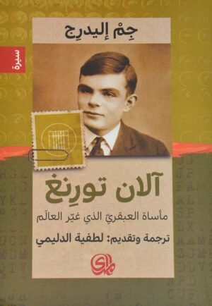 الآن تورنغ / مأساة العبقري الذي غير العالم