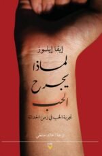 لماذا يجرح الحب: تجربة الحب في زمن الحداثة