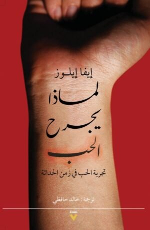 لماذا يجرح الحب: تجربة الحب في زمن الحداثة