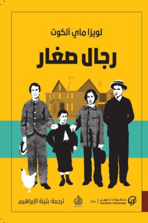 رجال صغار