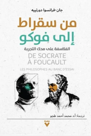من سقراط إلى فوكو