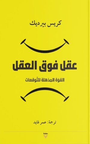 عقل فوق العقل