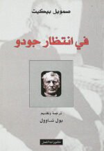 في انتظار جودو