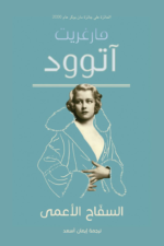 السفاح الأعمى