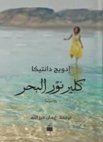 كلير نور البحر