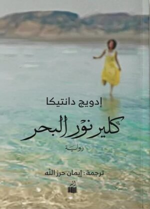 كلير نور البحر