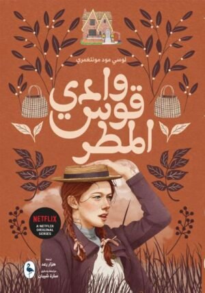 وادي قوس المطر -ج7