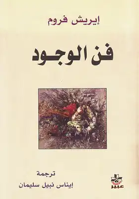 فن الوجود