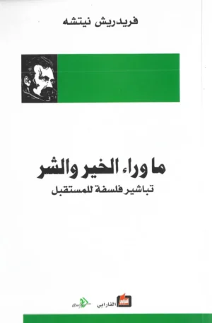 ماوراء الخير والشر