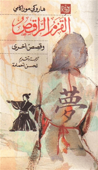 القزم الراقص وقصص أخرى