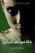 فتاة في عش الدبابير -ج3